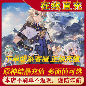 原神充值 不倒扣 原神代充创世结晶原石扫码 上号元神首冲双倍98 648多种面值可选不倒扣 图片价格品牌报价 京东