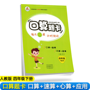 小学数学四年级下册口算题卡人教版/小学四年级数学思维训练 强化专项训练 口算心算速算 天天练 举一反三 口算大通关 同步练习册