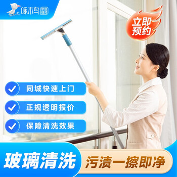 啄木鸟精细擦玻璃 家政保洁 擦窗户服务 室内窗户保洁 擦窗服务 上门擦窗 清洗玻璃双面 同城上门 室内玻璃清洗(10平米内)