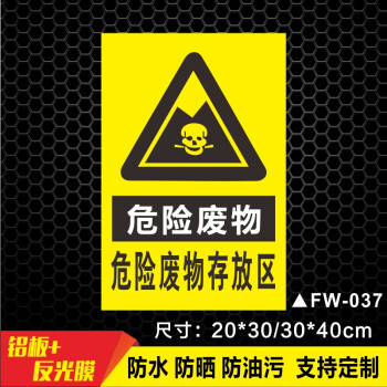 危险品标志牌消防安全警示废液压油提示牌fw037危险废物存放区30x40cm