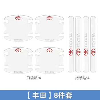 汽车门碗拉手贴 车用车身车门防撞条防划痕车门门碗保护贴膜门把手防护贴 丰田威兰达陆放凯美瑞RAV4亚洲龙霸道凌放汉兰达 门碗4片+拉手4片