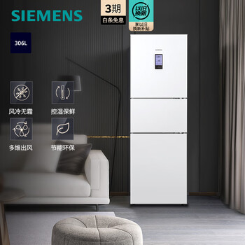 西门子(siemens)306升大容量三门冰箱家用 风冷无霜 控湿保鲜