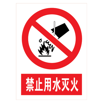 tep11 禁止用水灭火 60*40厘米 覆膜防水pp贴纸