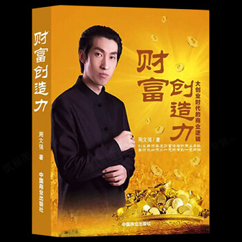 现货财富创造力大创业时代的商业逻辑周文强成功投资理财书
