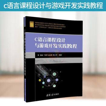 正版  c语言课程设计与游戏开发实践教程 编程 c语言程序设计配套教材 游戏开发入门书籍c语言从入