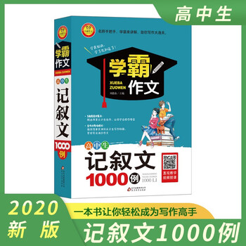 学霸作文高中生记叙文1000例中学生优秀作文素材精选作文写作指导高中一二三年级范文经典方 刘敬余 摘要书评试读 京东图书