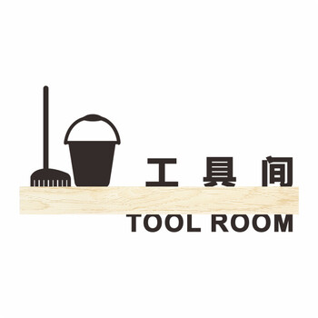 工具间清洗池清洁间提示门牌立体镂空超市医院酒店标识牌黑色木纹工具