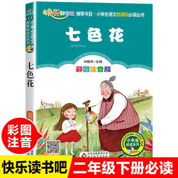 正版七色花二年级下册阅读注音版快乐读书吧北京人民教育出版社小学生