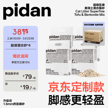 pidan【定制款】超细豆腐膨润土混合猫砂2.4KG*4包 整箱装皮蛋猫砂