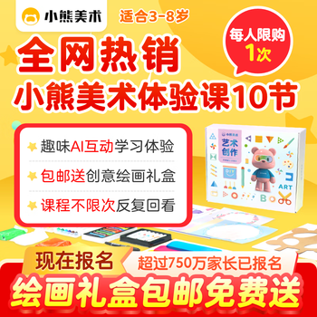 YIER小熊美术绘画工具包AI课程涂鸦礼盒3-8岁diy手工儿童画笔贴纸彩泥 S2【4-7岁】10节课+画材礼盒 仅限没有购买过小熊美术新用户
