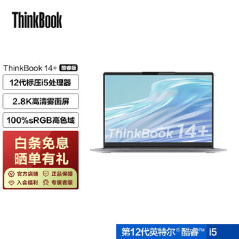ThinkBook14+2022款12代英特尔酷睿14英寸标压轻薄笔记本价格走势分析