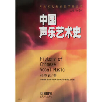 中国声乐艺术史【正版图书,放心购买】