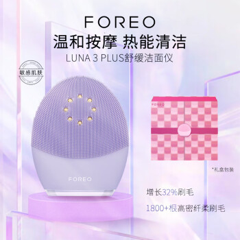 斐珞尔（FOREO）洁面仪 LUNA3 plus紫色（露娜3代）温和按摩热能清洁 适合敏感肌肤 （送女友生日礼物）