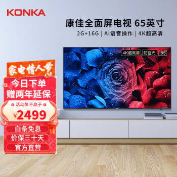 康佳(KONKA)65V5/D6S 65英寸4K超高清金属悬浮全面屏 16G内存智能语音护眼电视机 全面视界