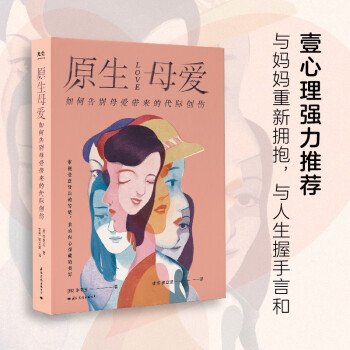 原生母爱：如何告别母爱带来的代际创伤