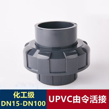 pvc活接 upvc油任 pvc-u尤令 国标排水给水工业化工管件配件 dn50
