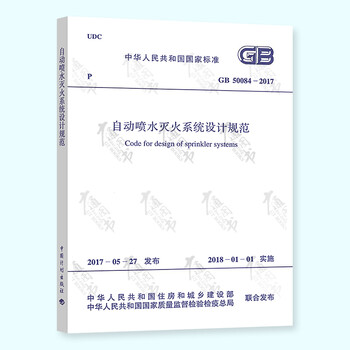 GB 50084-2017 自动喷水灭火系统设计规范(201