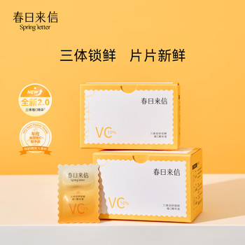春日来信vc液2.0升级三体创研锁鲜抗氧提亮原型VC双仓次抛CEF 【抗氧提亮】10片*2盒
