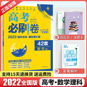 买1赠2 22新版高考必刷卷42套理科数学高三数学数理总复习资料高考必刷题模拟冲刺试卷全国卷 杨文彬 摘要书评试读 京东图书