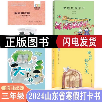 2024山东省寒假读好书活动打卡书目小学三年级课外阅读大林和小林三