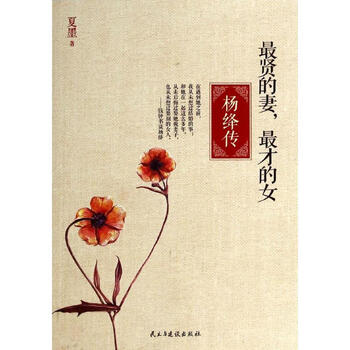 最贤的妻 最才的女夏墨中国名人传记名人名言 摘要书评试读 京东图书