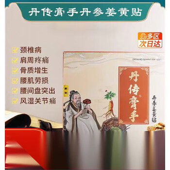 【官方】丹传膏手丹参姜黄贴腰突颈椎九坤堂百年丹传丹参贴全 1盒装