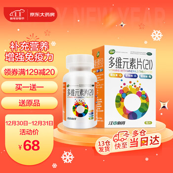 江中 多维元素片(21)   复合维生素90片/瓶  预防和治疗因维生素与矿物质缺乏引起的各种疾病