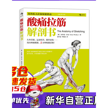 酸痛拉筋解剖书布拉德沃克著 本拉筋与肌肉解剖学相结合的专业图解书合理运动 摘要书评试读 京东图书