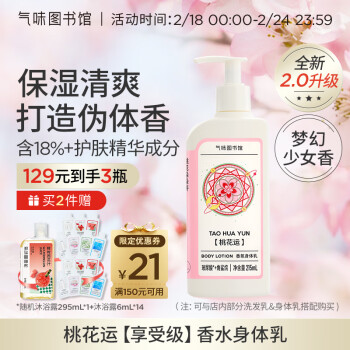 氣味圖書館（SCENT LIBRARY）桃花运香氛身体乳215ml桃花香润肤乳滋润保湿全身留香男女士通用