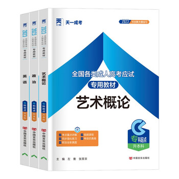 天一成考2022成人高考专升本教材-价格历史走势、销量趋势分析和成人高考/自考榜单