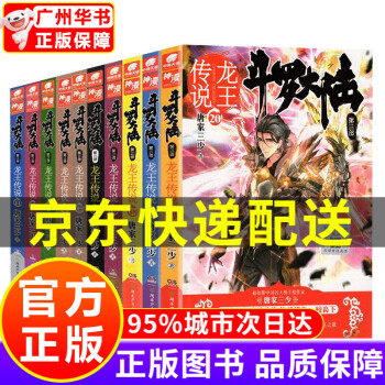 【官方正版，京东配送】斗罗大陆第1234部可选 新版1-20册 全集连载小说斗罗大陆全套小说 唐家三少 斗罗大陆3龙王传说小说11-20册