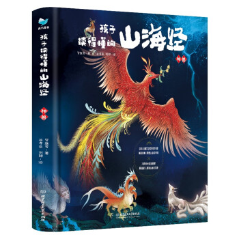 孩子读得懂的山海经（套装3册）附音频 2021京东金榜童书金奖 青鸟童书出品