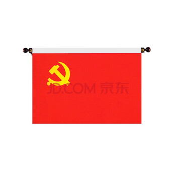 誓词旗室内旗杆墙壁横挂悬挂式党旗国旗旗杆旗帜 4号党旗(144*96公分)