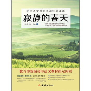 寂静的春天 美 蕾切尔 卡逊 电子书下载 在线阅读 内容简介 评论 京东电子书频道