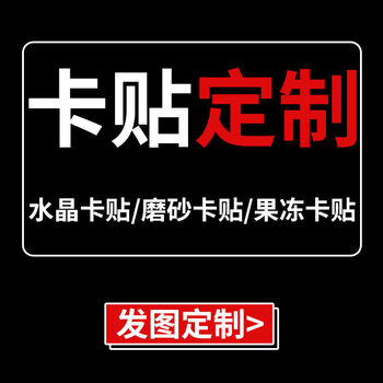 卡贴定制磨砂水晶学生饭卡diy定制卡贴动漫防水公交卡贴210张水晶卡贴