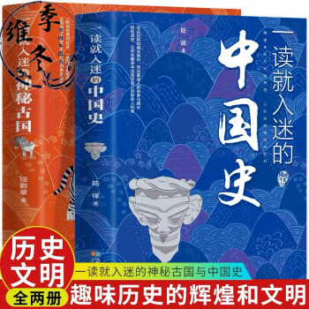 正版全2册】一读就入迷的中国史+一读就入迷的神秘古国中国式古代一度一读就上瘾的古国历史文化中国历史普及