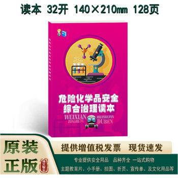 2024年安全宣传读本 危险化学品安全综合治理读本