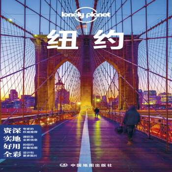 纽约(第二版）——Lonely Planet旅行指南系列
