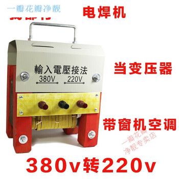 老式焊機家用小型電焊機220v380v兩用可帶窗機做變壓器380轉220bx160