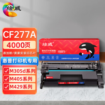 绘威CF277A易加粉硒鼓无芯片 适用惠普HP M305d M405d M405dn/dw M329dw M429dw M429fdn/fdw打印设备碳粉盒