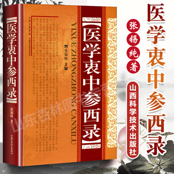 医学衷中参西录(精装)张锡纯 山西科学技术出版社 张锡纯医学全书奇效验方中医临床书籍  9787537733106