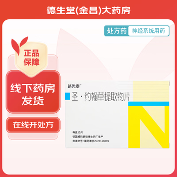 [路优泰] 圣.约翰草提取物片 0.56g*15片 1盒装