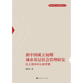 新中国成立初期城市基层社会管理研究