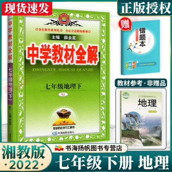 新版中学教材全解七年级下册地理 湘教版 初一下册地理教材同步辅导资料书