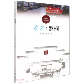 芳华(罗桐)/杭州社区文化家园建设丛书