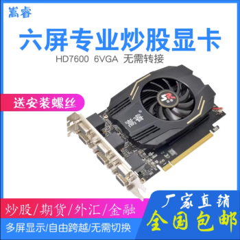 嵩睿 HD7600 2G 6VGA 炒股多屏显卡6VGA 一拖六屏监控扩展拼接投影 嵩睿HD7600 6VAG 2G