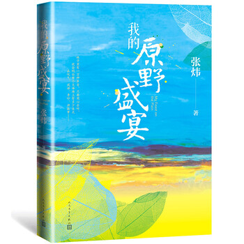 我的原野盛宴(茅盾文学奖获奖作家张炜全新力作)