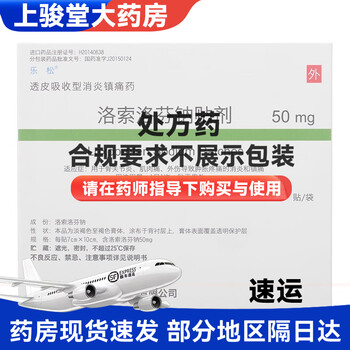 乐松 洛索洛芬钠贴剂 7cm*10cm*3贴 3盒装【图片 价格 品牌 报价】-京东