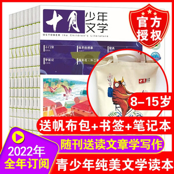 6月新到【全年订阅 送2本】十月少年文学杂志2022/202