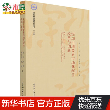 深圳土地要素市场化配置改革与创新/深圳学派建设丛书